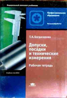 Книга Багдасарова Т.А. Допуски, посадки и технические измерения Рабочая тетрадь, 11-18591, Баград.рф